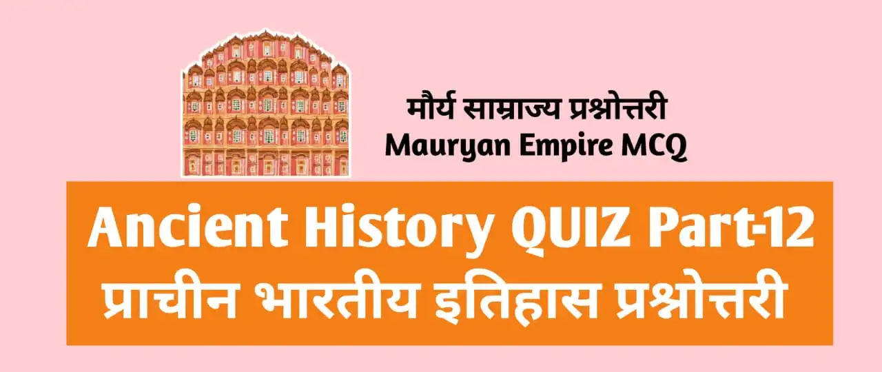 Ancient History Quiz Part-12 Mcq