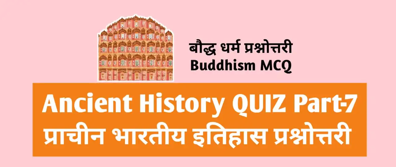 Ancient History Quiz Part-7 Mcq