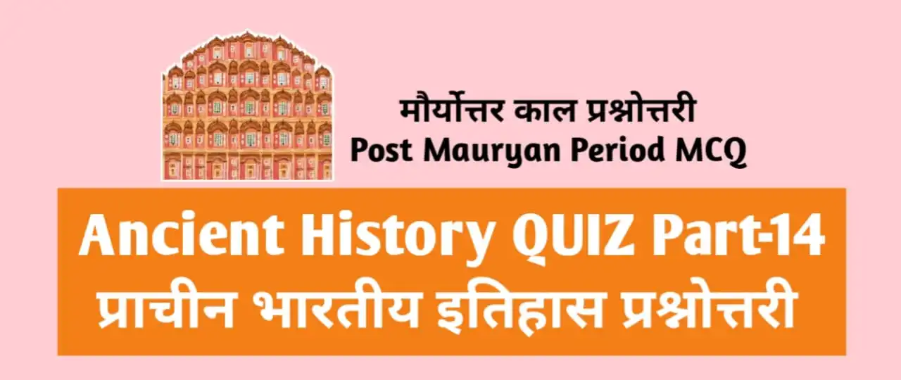 Ancient History Quiz Part-14 Mcq