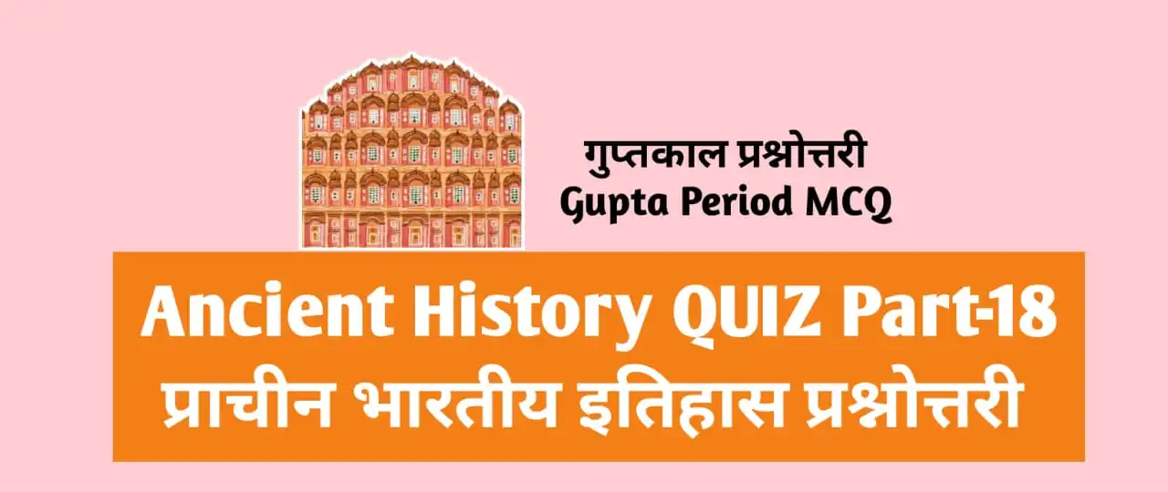 Ancient History Quiz Part-18 Mcq