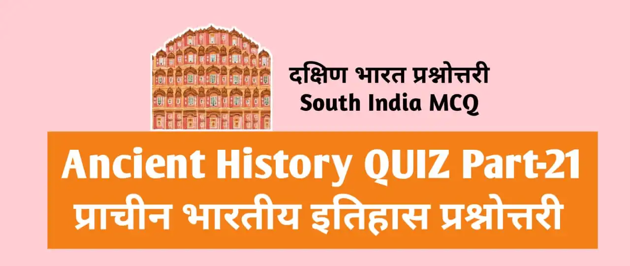 दक्षिण भारत Quiz