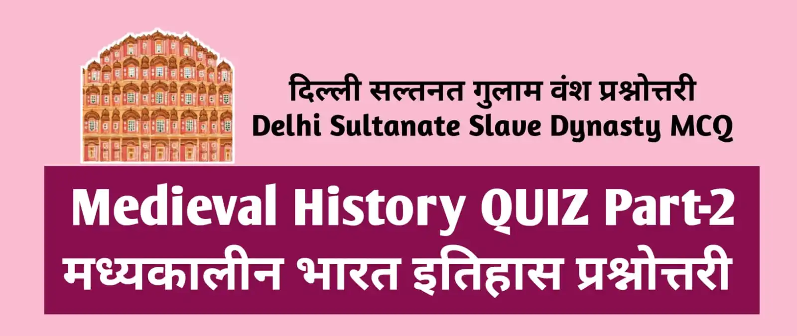 दिल्ली सल्तनत गुलाम वंश Quiz