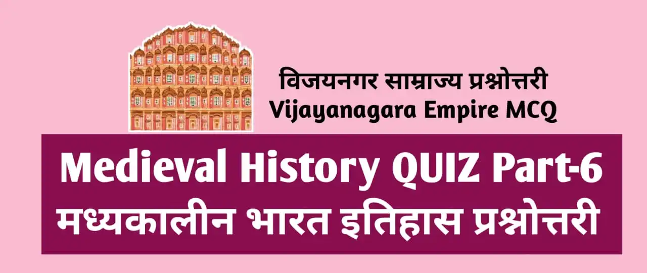 विजयनगर साम्राज्य quiz