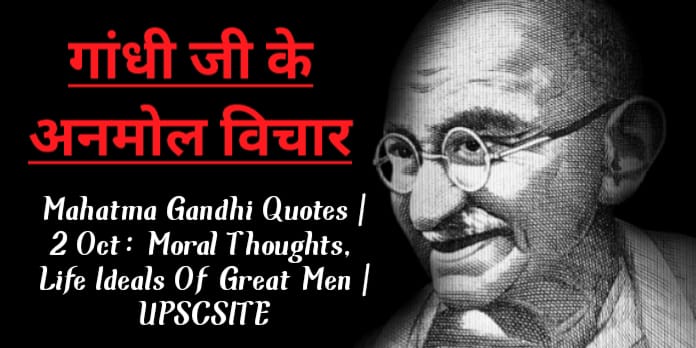 गांधी जी के अनमोल विचार (Mahatma Gandhi Quotes)