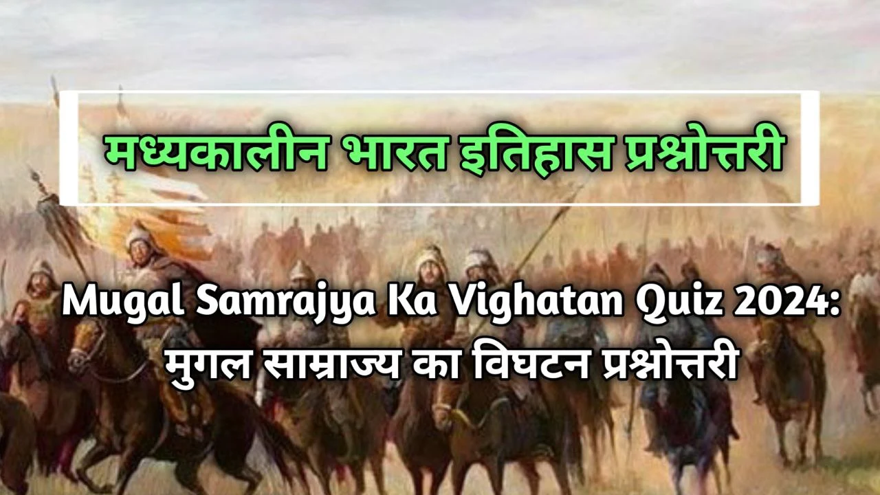 Mugal Samrajya Ka Vighatan Quiz
